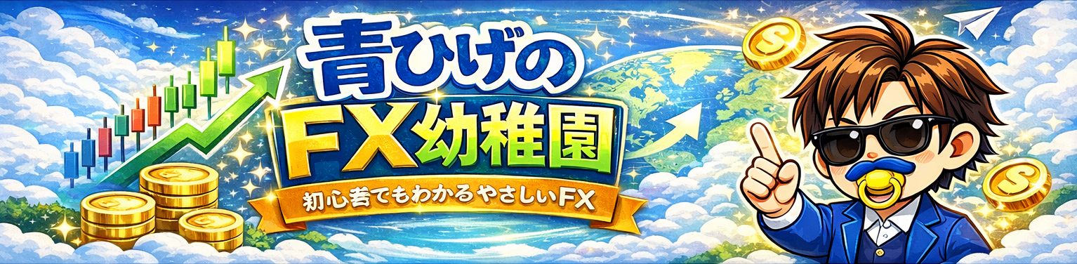 青ひげのFX幼稚園