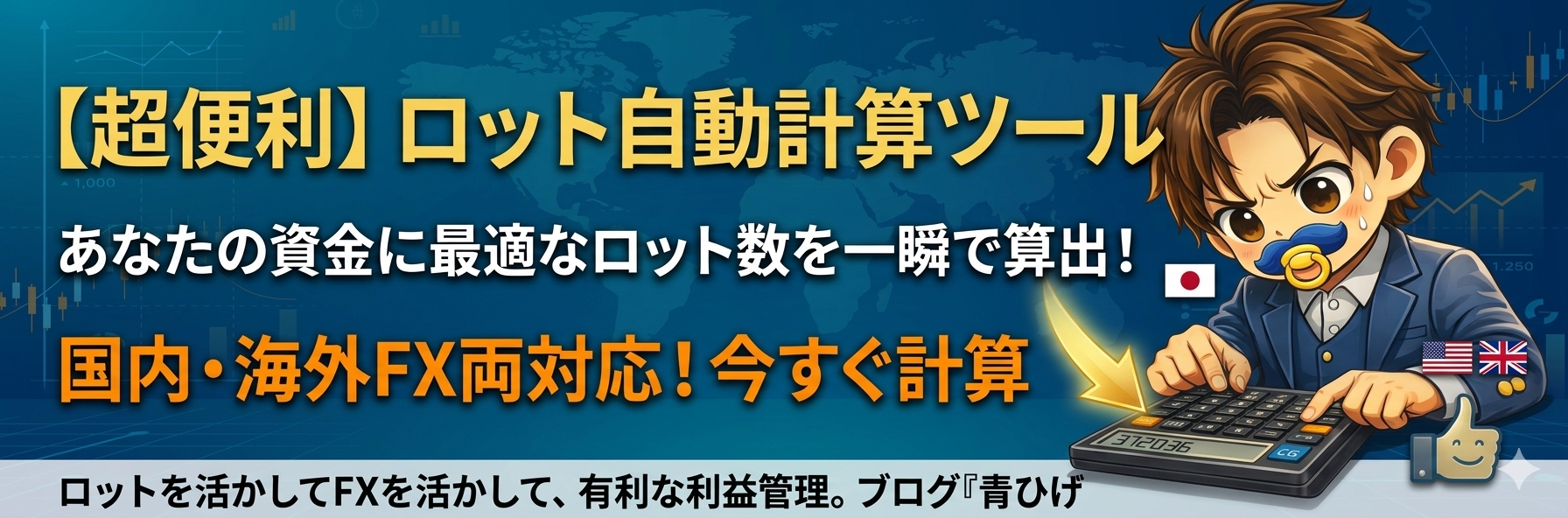 FX ロット計算ツール